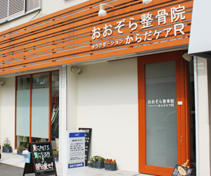 おおぞら整骨院　外観
